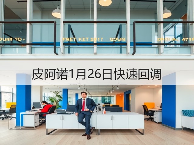皮阿诺1月26日快速回调(图1) 皮阿诺1月26日快速回调(图1)
