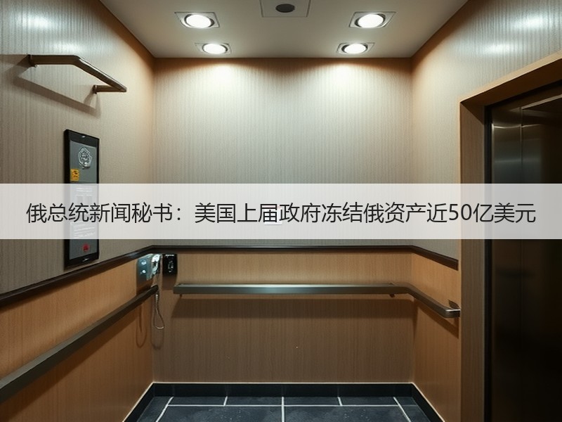 俄总统新闻秘书：美国上届政府冻结俄资产近50亿美元