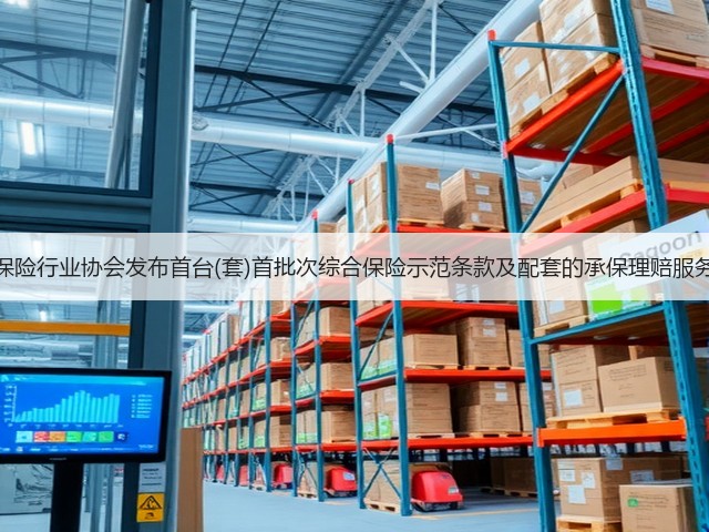 中国保险行业协会发布首台(套)首批次综合保险示范条款及配套的承保理赔服务指引(图2)