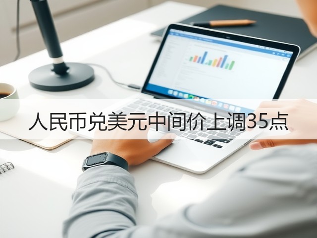 人民币兑美元中间价上调35点(图3)