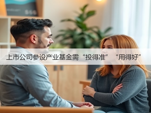 上市公司参设产业基金需“投得准”“用得好”(图3) 上市公司参设产业基金需“投得准”“用得好”(图3)