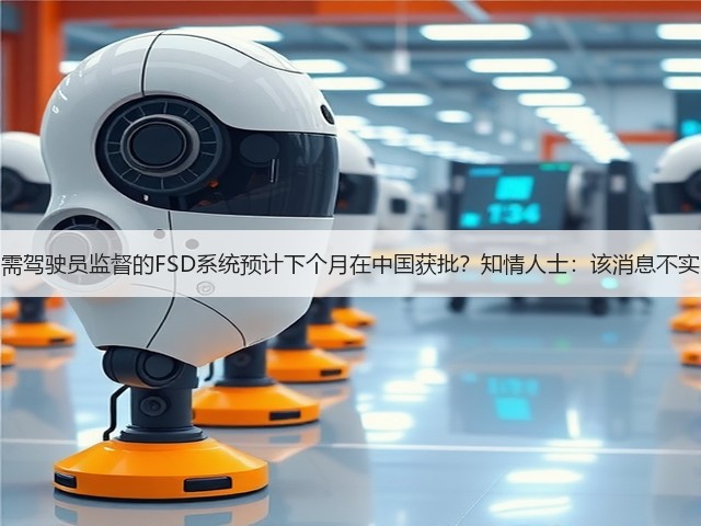 需驾驶员监督的FSD系统预计下个月在中国获批?知情人士:该消息不实(图3) 需驾驶员监督的FSD系统预计下个月在中国获批?知情人士:该消息不实(图3)