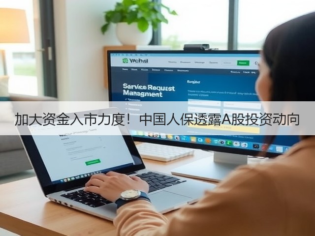 加大资金入市力度!中国人保透露A股投资动向(图1) 加大资金入市力度!中国人保透露A股投资动向(图1)