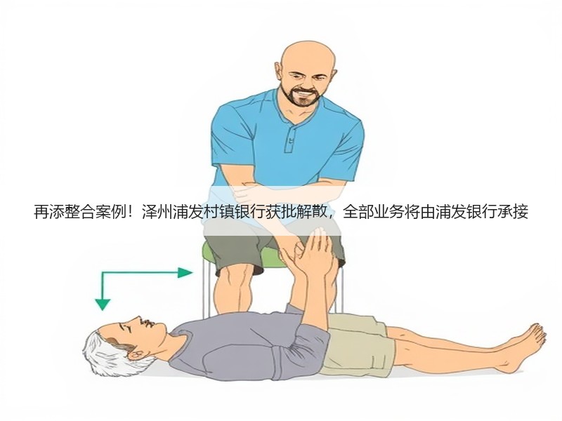 再添整合案例！泽州浦发村镇银行获批解散，全部业务将由浦发银行承接