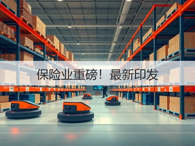 保险业重磅!最新印发(图3) 保险业重磅!最新印发(图3)