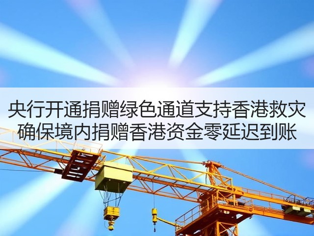 央行开通捐赠绿色通道支持香港救灾 确保境内捐赠香港资金零延迟到账(图1)