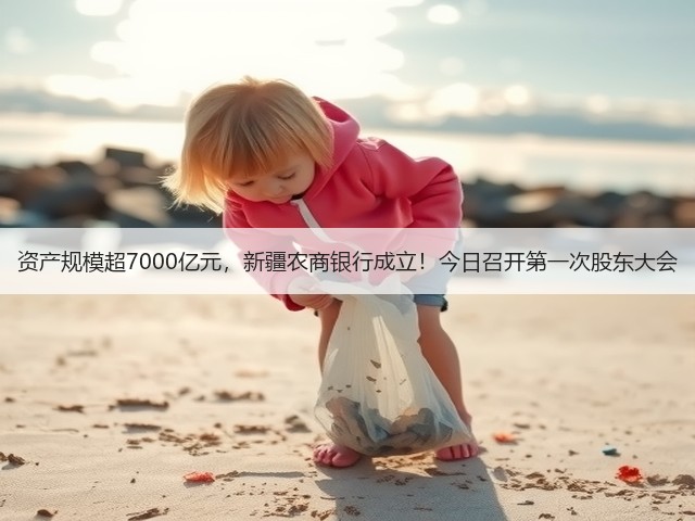 资产规模超7000亿元,新疆农商银行成立!今日召开第一次股东大会(图2) 资产规模超7000亿元,新疆农商银行成立!今日召开第一次股东大会(图2)