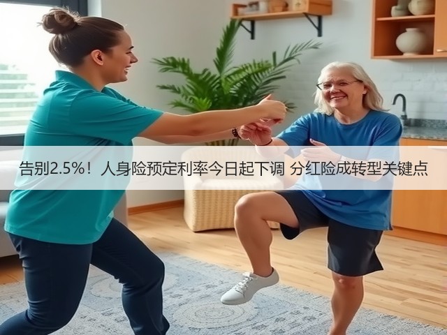 告别2.5%！人身险预定利率今日起下调 分红险成转型关键点(图3)