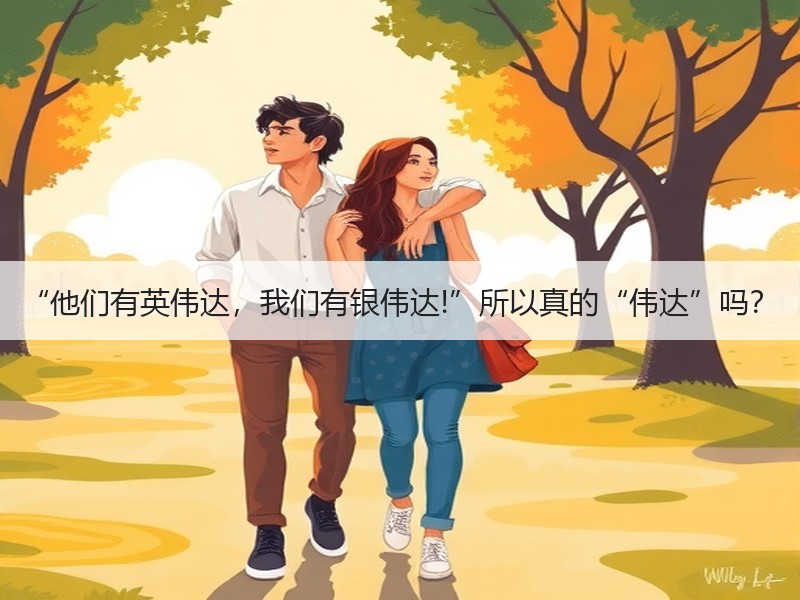 “他们有英伟达，我们有银伟达!”所以真的“伟达”吗？