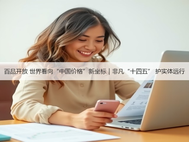百品开放 世界看向“中国价格”新坐标｜非凡“十四五” 护实体远行(图3)