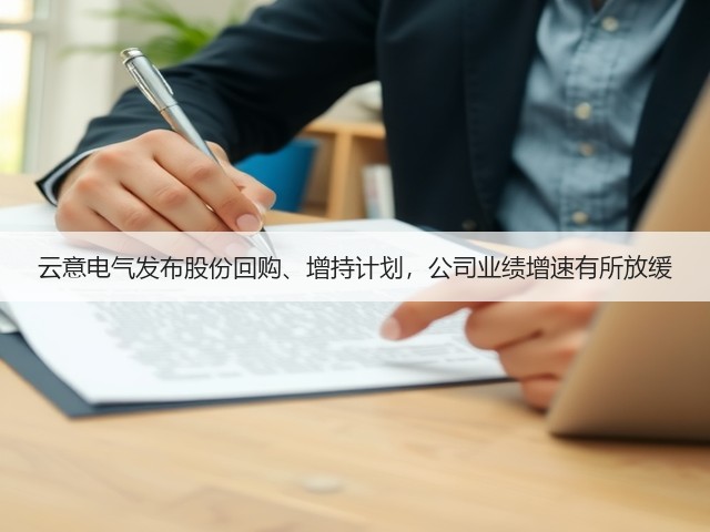 云意电气发布股份回购、增持计划，公司业绩增速有所放缓(图3)
