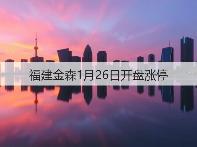 福建金森1月26日开盘涨停