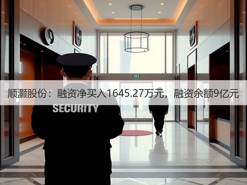 顺灏股份：融资净买入1645.27万元，融资余额9亿元