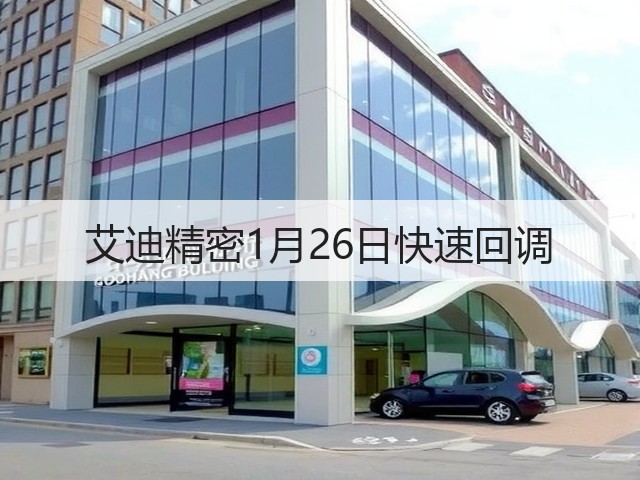 艾迪精密1月26日快速回调(图1)