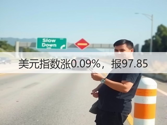 美元指数涨0.09%,报97.85(图2) 美元指数涨0.09%,报97.85(图2)