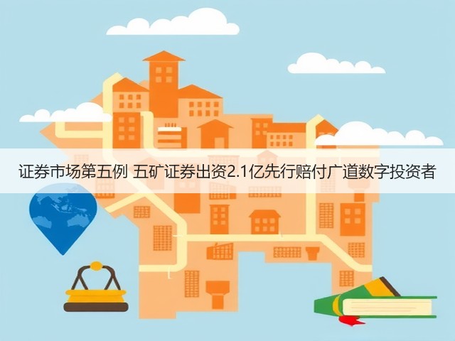证券市场第五例 五矿证券出资2.1亿先行赔付广道数字投资者(图3) 证券市场第五例 五矿证券出资2.1亿先行赔付广道数字投资者(图3)
