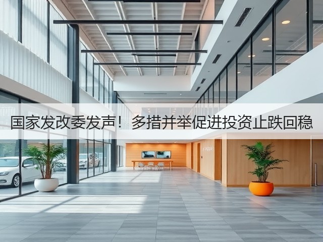 国家发改委发声！多措并举促进投资止跌回稳(图2)