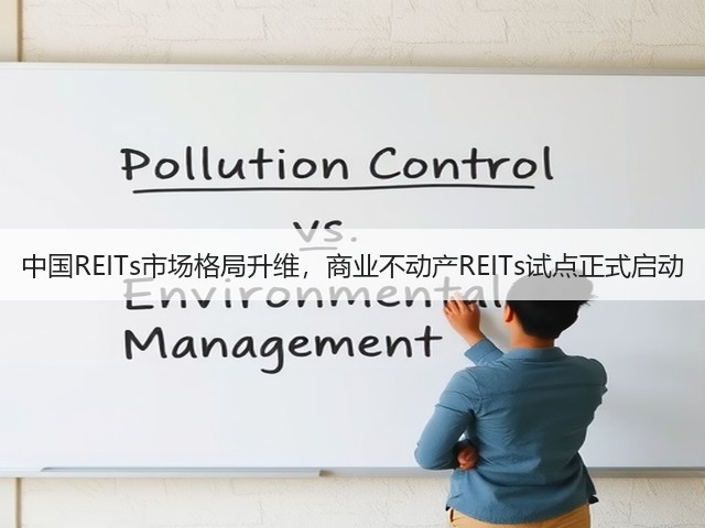 中国REITs市场格局升维,商业不动产REITs试点正式启动(图1) 中国REITs市场格局升维,商业不动产REITs试点正式启动(图1)
