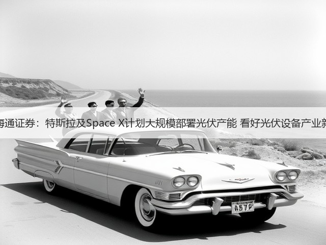 国泰海通证券:特斯拉及Space X计划大规模部署光伏产能 看好光伏设备产业新周期(图3) 国泰海通证券:特斯拉及Space X计划大规模部署光伏产能 看好光伏设备产业新周期(图3)