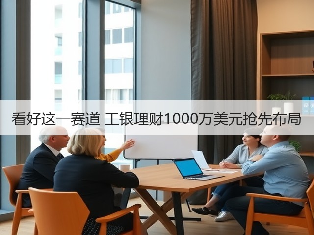 看好这一赛道 工银理财1000万美元抢先布局(图2) 看好这一赛道 工银理财1000万美元抢先布局(图2)