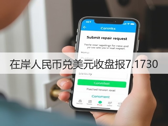 在岸人民币兑美元收盘报7.1730(图2)