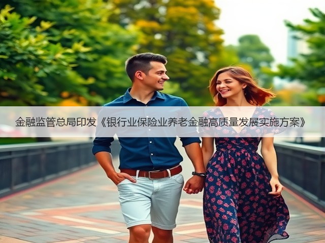 金融监管总局印发《银行业保险业养老金融高质量发展实施方案》(图3) 金融监管总局印发《银行业保险业养老金融高质量发展实施方案》(图3)