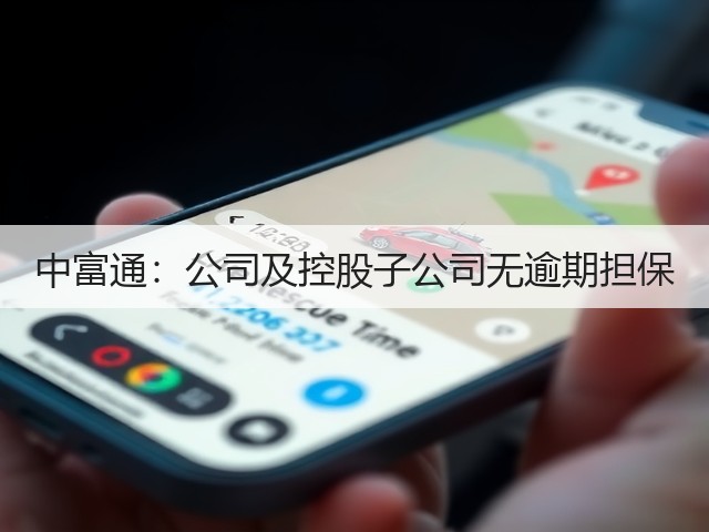 中富通:公司及控股子公司无逾期担保(图3) 中富通:公司及控股子公司无逾期担保(图3)