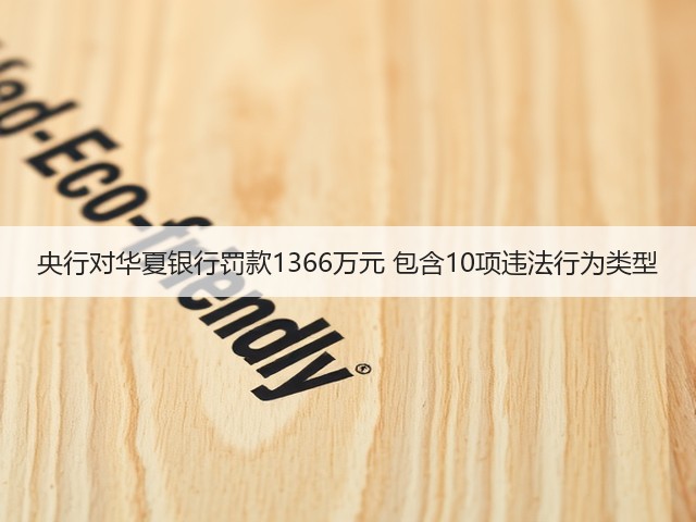 央行对华夏银行罚款1366万元 包含10项违法行为类型(图2) 央行对华夏银行罚款1366万元 包含10项违法行为类型(图2)