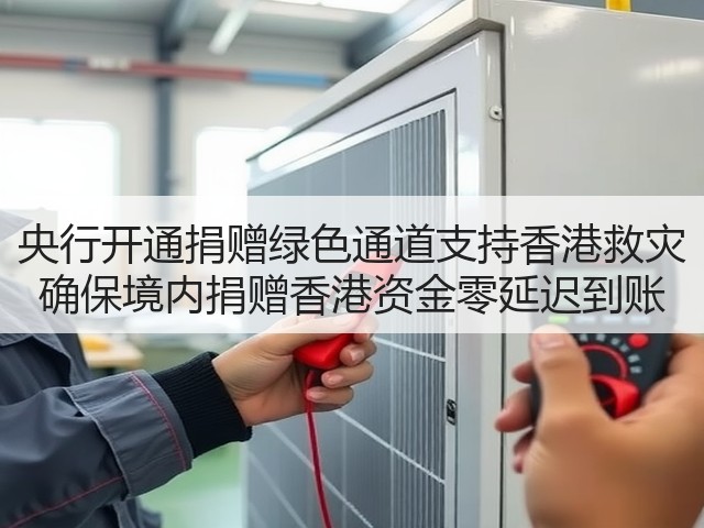 央行开通捐赠绿色通道支持香港救灾 确保境内捐赠香港资金零延迟到账(图2)