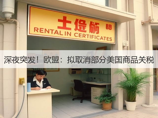 深夜突发!欧盟:拟取消部分美国商品关税(图1) 深夜突发!欧盟:拟取消部分美国商品关税(图1)