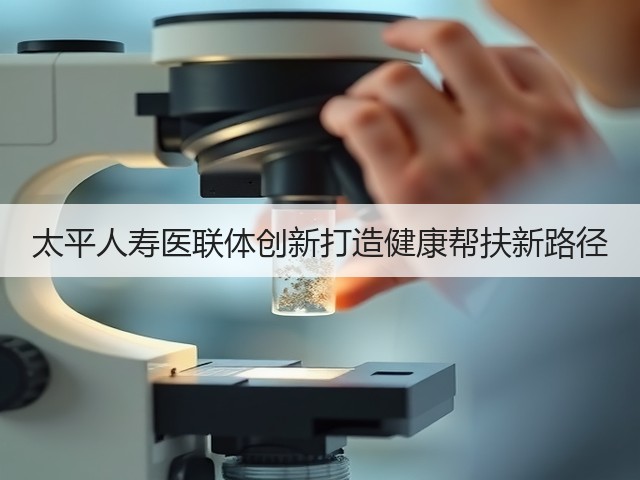 太平人寿医联体创新打造健康帮扶新路径(图3)