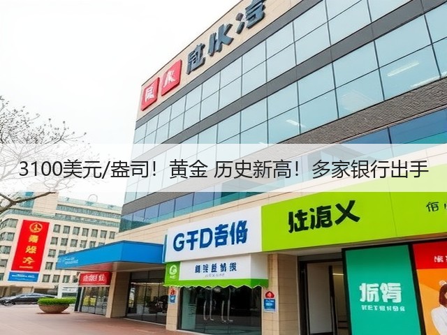 3100美元/盎司!黄金 历史新高!多家银行出手(图1) 3100美元/盎司!黄金 历史新高!多家银行出手(图1)