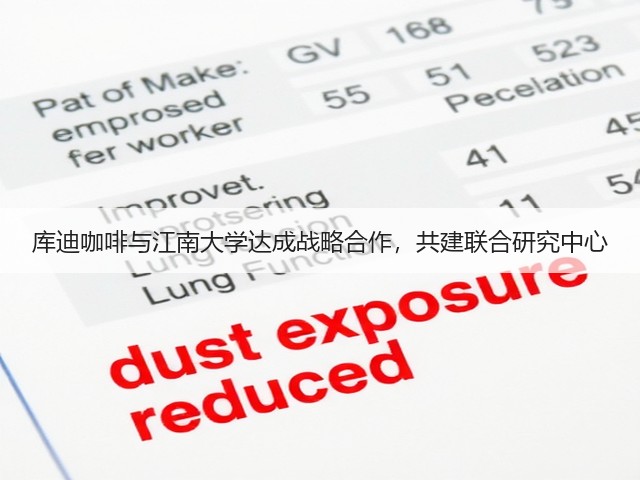 库迪咖啡与江南大学达成战略合作，共建联合研究中心(图1)