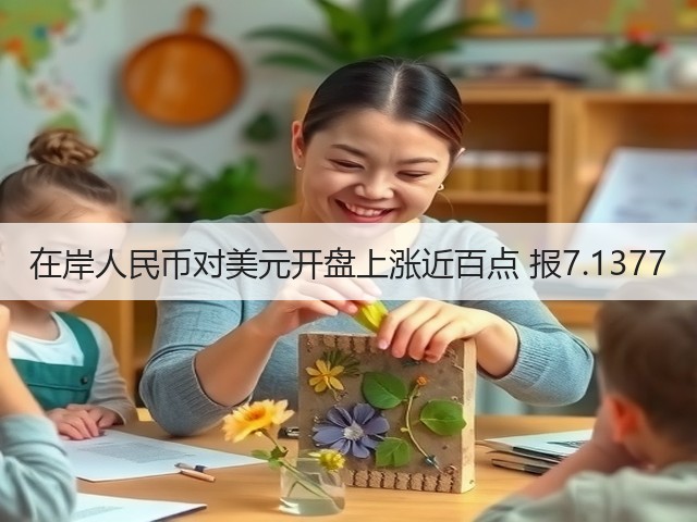 在岸人民币对美元开盘上涨近百点 报7.1377(图3) 在岸人民币对美元开盘上涨近百点 报7.1377(图3)