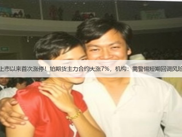 上市以来首次涨停！铂期货主力合约大涨7%，机构：需警惕短期回调风险(图3)