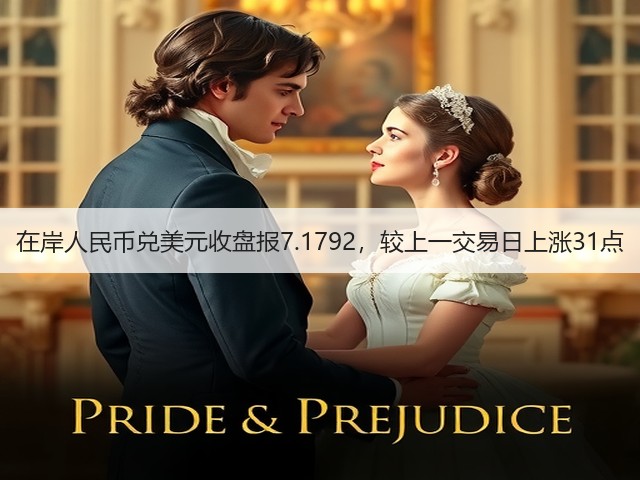 在岸人民币兑美元收盘报7.1792，较上一交易日上涨31点(图1)