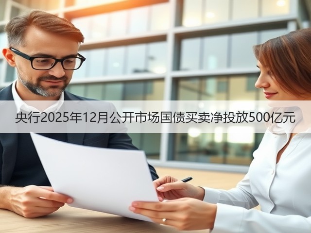 央行2025年12月公开市场国债买卖净投放500亿元(图1)