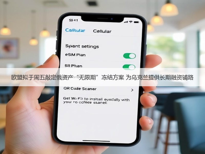 欧盟拟于周五敲定俄资产“无限期”冻结方案 为乌克兰提供长期融资铺路