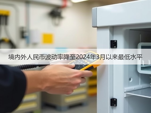 境内外人民币波动率降至2024年3月以来最低水平(图1)