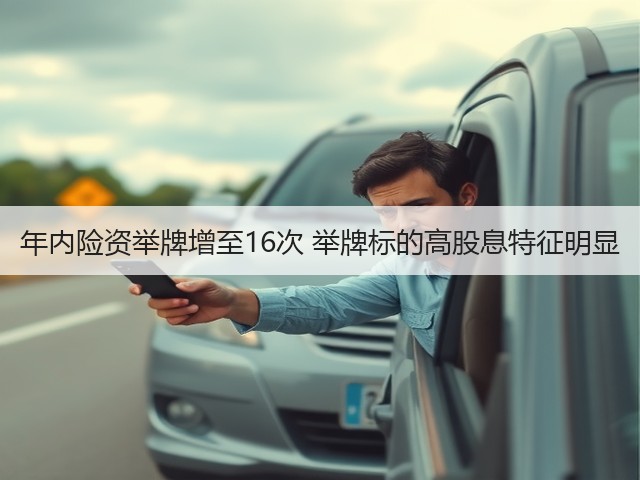 年内险资举牌增至16次 举牌标的高股息特征明显(图2) 年内险资举牌增至16次 举牌标的高股息特征明显(图2)