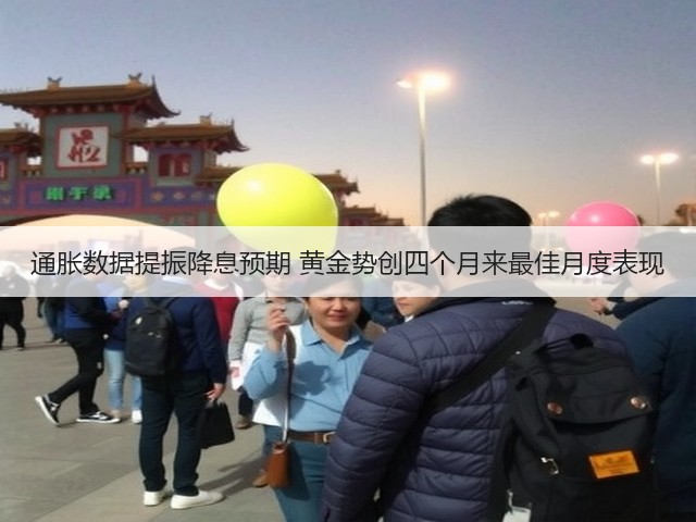 通胀数据提振降息预期 黄金势创四个月来最佳月度表现(图3) 通胀数据提振降息预期 黄金势创四个月来最佳月度表现(图3)
