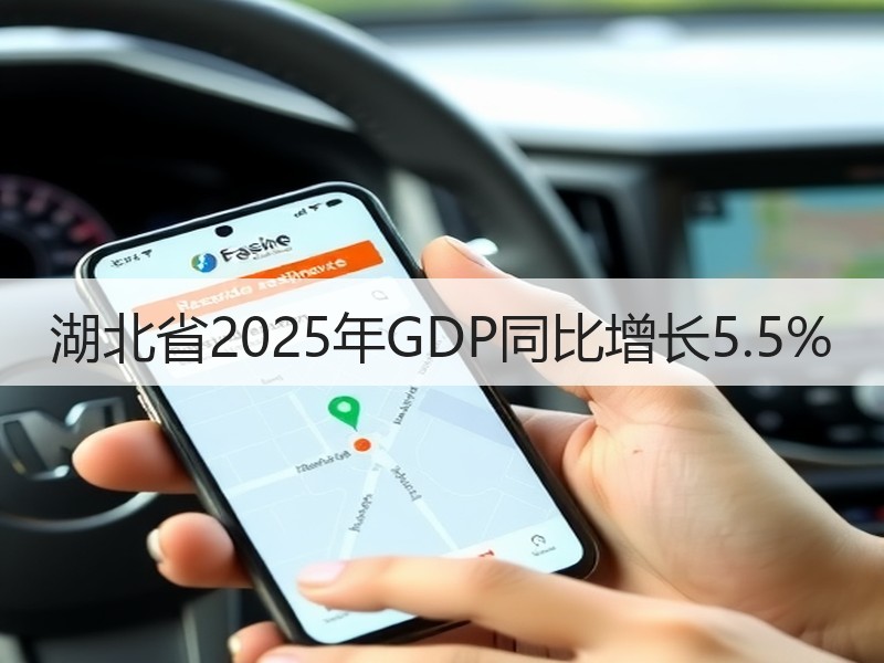 湖北省2025年GDP同比增长5.5%