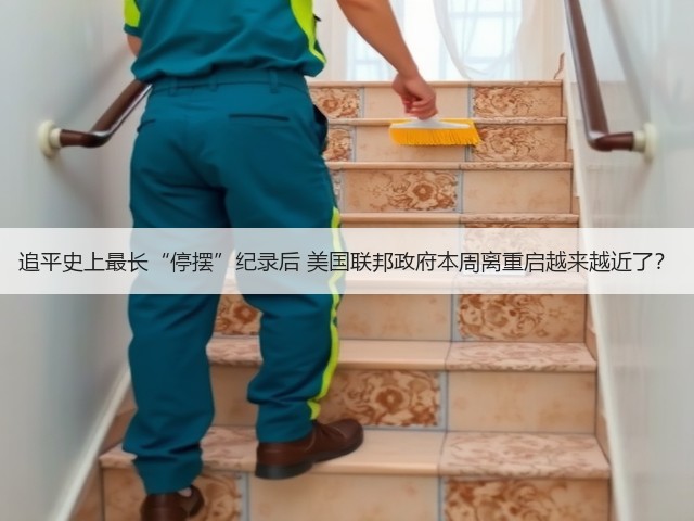 追平史上最长“停摆”纪录后 美国联邦政府本周离重启越来越近了？(图2)