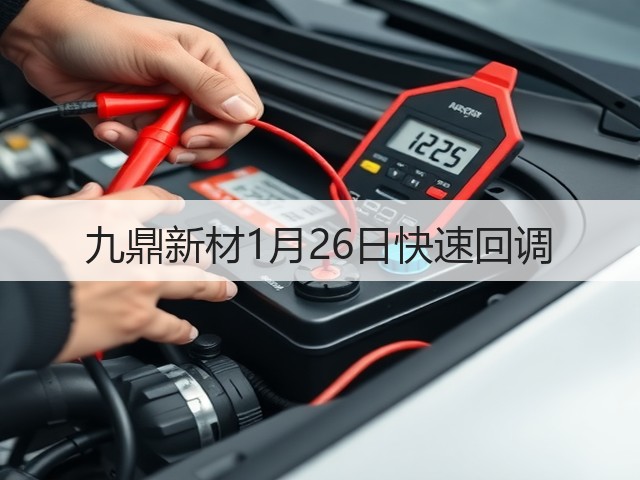 九鼎新材1月26日快速回调(图3) 九鼎新材1月26日快速回调(图3)