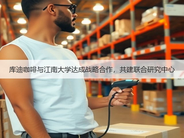 库迪咖啡与江南大学达成战略合作,共建联合研究中心(图1) 库迪咖啡与江南大学达成战略合作,共建联合研究中心(图1)