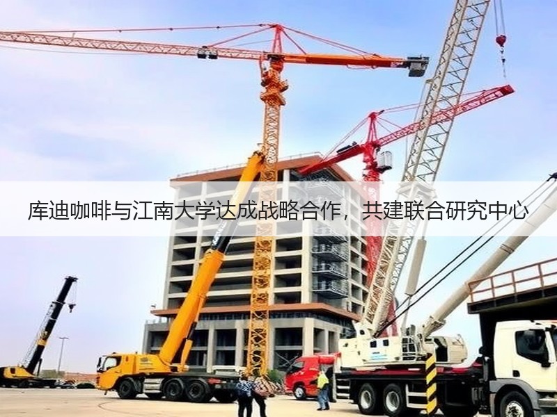 库迪咖啡与江南大学达成战略合作，共建联合研究中心