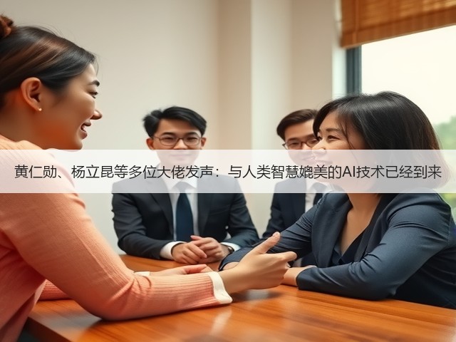 黄仁勋、杨立昆等多位大佬发声:与人类智慧媲美的AI技术已经到来(图2) 黄仁勋、杨立昆等多位大佬发声:与人类智慧媲美的AI技术已经到来(图2)