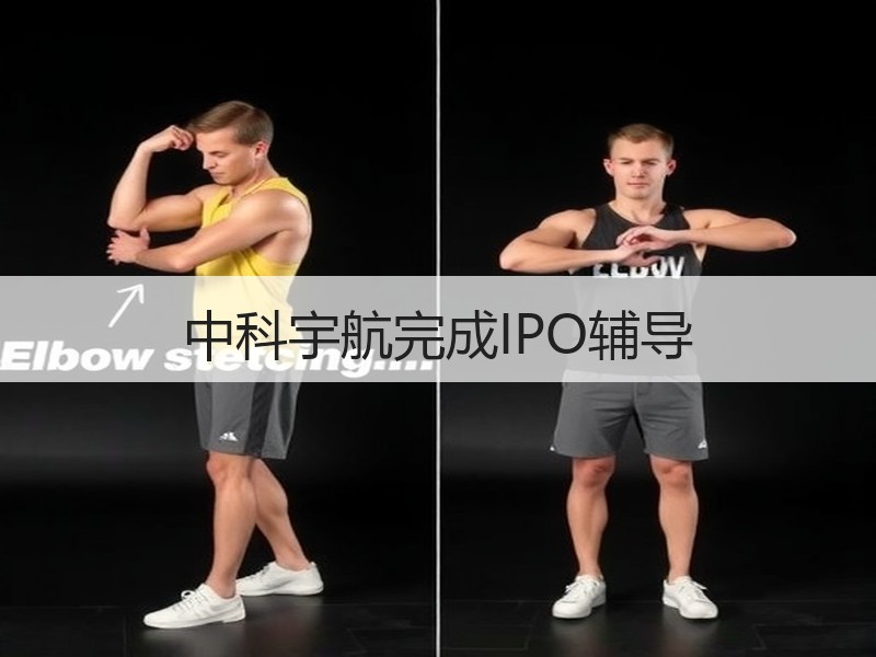 中科宇航完成IPO辅导