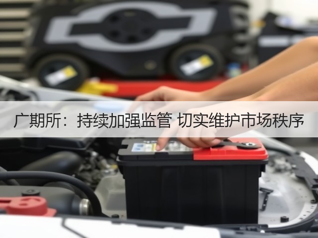 广期所:持续加强监管 切实维护市场秩序(图1) 广期所:持续加强监管 切实维护市场秩序(图1)