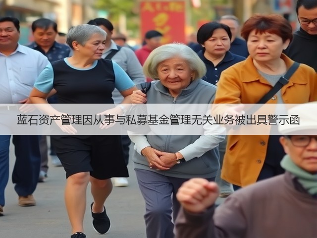 蓝石资产管理因从事与私募基金管理无关业务被出具警示函(图1) 蓝石资产管理因从事与私募基金管理无关业务被出具警示函(图1)